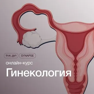 Скачать курс «Гинекология (Лела Джохадзе, Павел Кузнецов, Ирина Лапина, Инга Горелова)» — слив курса