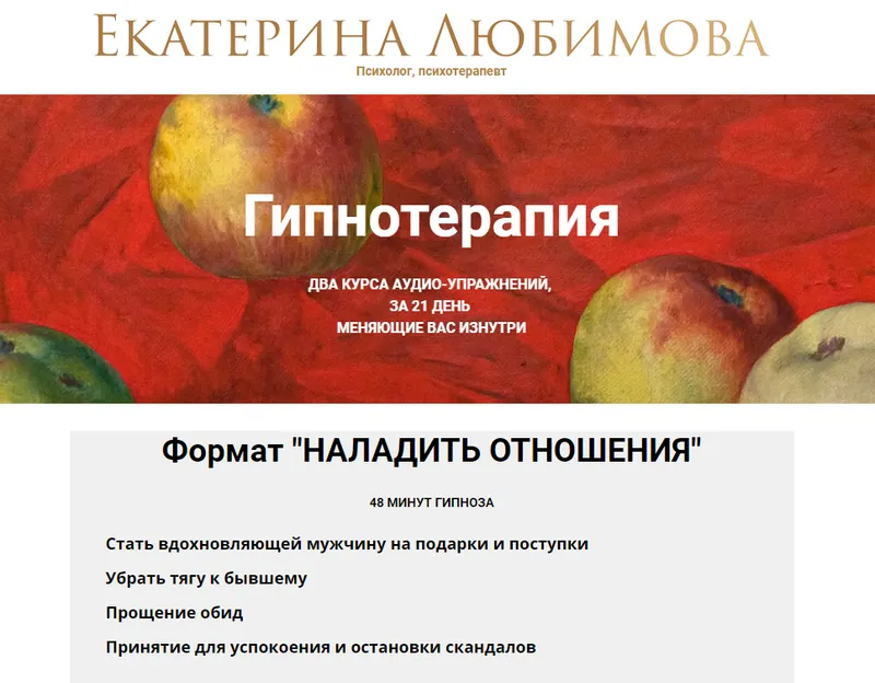 Скачать курс «Гипнотерапия Формат "Наладить отношения" (Екатерина Любимова)» — слив курса