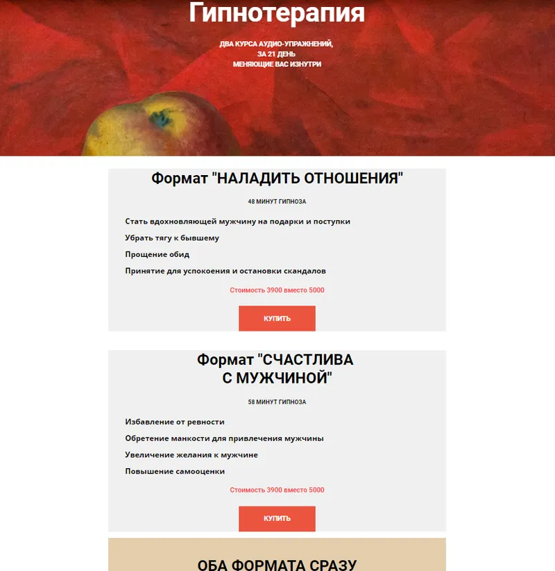 Скачать курс «Гипнотерапия Формат "Наладить отношения" и "Счастлива с мужчиной" (Екатерина Любимова)» — слив курса
