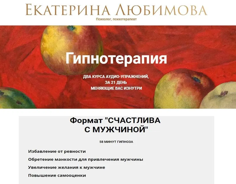 Скачать курс «Гипнотерапия Новый Формат Счастлива с мужчиной (Екатерина Любимова)» — слив курса