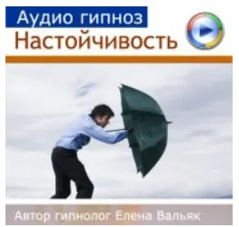 Скачать курс «[Гипноз Альфа Центр] Настойчивость и самоутверждение (Елена Вальяк)» — слив курса