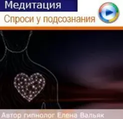 Скачать курс «[Гипноз Альфа-Центр] Как получить ответ у своего подсознания (Елена Вальяк)» — слив курса