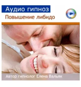 Скачать курс «[Гипноз Альфа Центр] Как повысить либидо (для женщин) (Елена Вальяк)» — слив курса