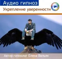 Скачать курс «[Гипноз Альфа-Центр] Как повысить уверенность в себе (Елена Вальяк)» — слив курса
