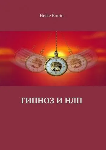 Скачать курс «Гипноз и НЛП (Heike Bonin)» — слив курса