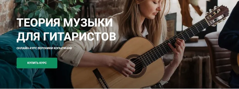Скачать курс «[Гитарная школа Никиты Болдырева] Теория музыки для гитаристов (Вероника Копытина)» — слив курса