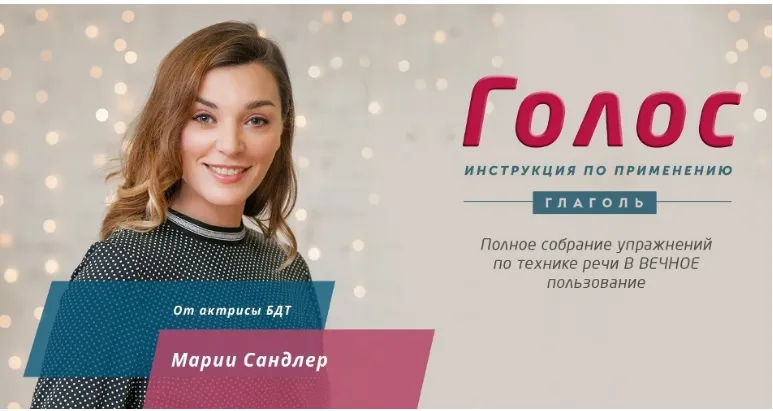 Скачать курс «[Глаголь] Голос: инструкция по применению (Мария Сандлер)» — слив курса