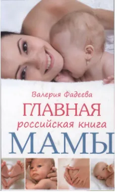 Скачать курс «Главная российская книга мамы. Беременность. Роды. Первые годы (Валерия Фадеева)» — слив курса