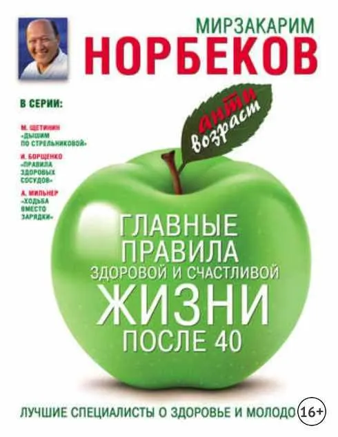 Скачать курс «Главные правила здоровой и счастливой жизни после 40 (Мирзакарим Норбеков)» — слив курса