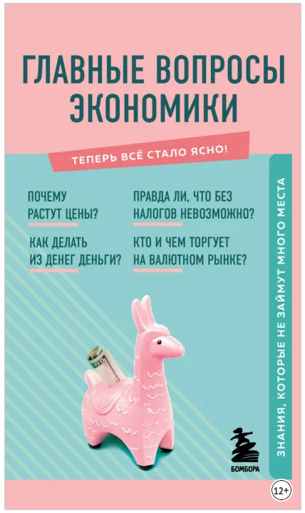 Скачать курс «Главные вопросы экономики. Знания, которые не займут много места (Лариса Коваленко)» — слив курса