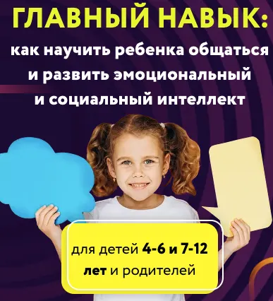 Скачать курс «Главный навык: как научить ребенка общаться и развить эмоциональный интеллект (Шамиль Ахмадуллин)» — слив курса