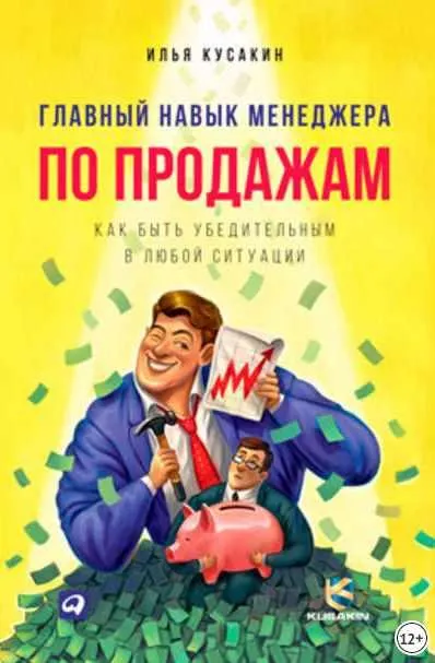 Скачать курс «Главный навык менеджера по продажам. Как быть убедительным в любой ситуации (Илья Кусакин)» — слив курса