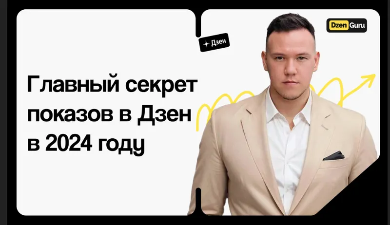 Скачать курс «Главный секрет показов в Дзен в 2024 году (Игорь Градов)» — слив курса
