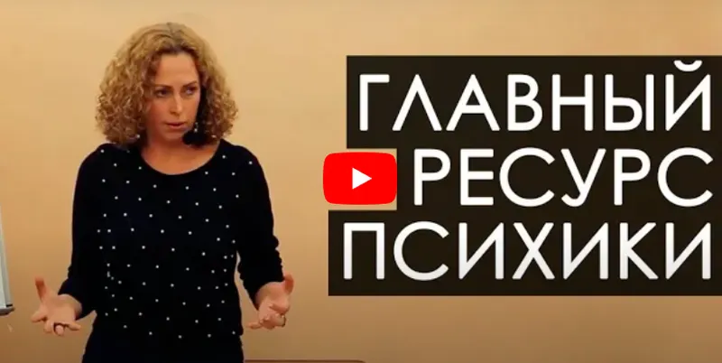 Скачать курс «Главный ресурс психики (Екатерина Сокальская)» — слив курса