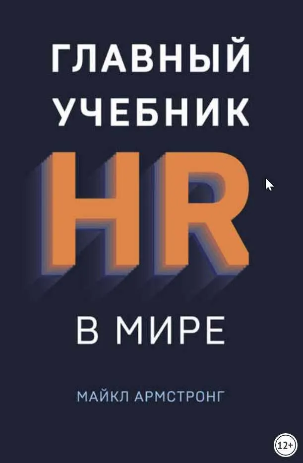 Скачать курс «Главный учебник HR в мире (Майкл Армстронг)» — слив курса