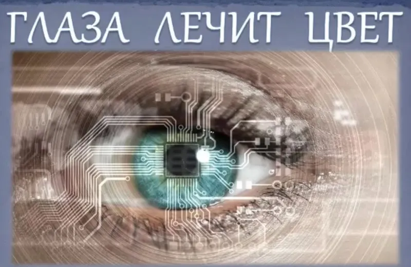 Скачать курс «Глаза лечит цвет (Евгений Слогодский)» — слив курса