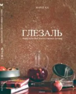 Скачать курс «Глезаль: Энциклопедия декоративных техник (Марат Ка)» — слив курса