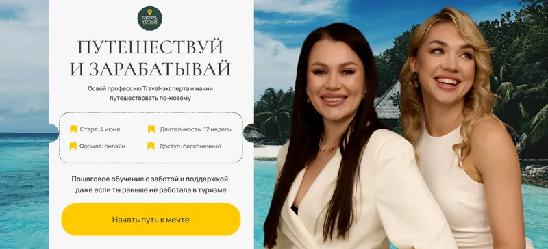 Скачать курс «[Global Voyage] Путешествуй и зарабатывай. Travel эксперт 11.0. Тариф All (Екатерина Сотскова)» — слив курса