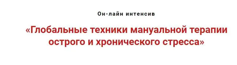 Скачать курс «Глобальные техники мануальной терапии острого и хронического стресса (Игорь Атрощенко)» — слив курса