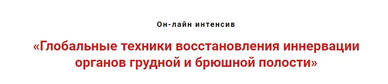 Обложка курса «Глобальные техники восстановления иннервации органов грудной и брюшной полости (Игорь Атрощенко)»