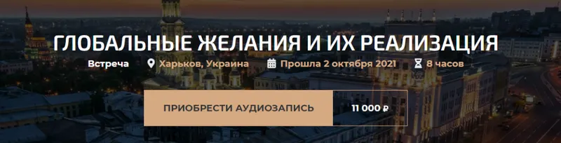 Скачать курс «Глобальные желания и их реализация (Александр Палиенко)» — слив курса