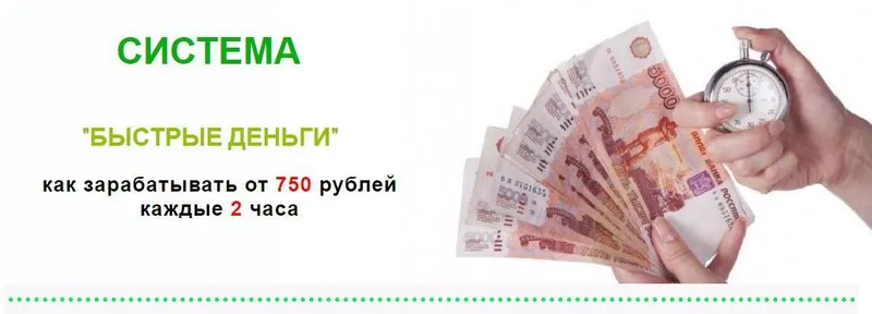 Скачать курс «[Glopart] Система «Быстрые деньги». Как зарабатывать от 750 рублей каждые 2 часа (Михаил Крылов)» — слив курса