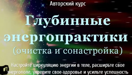 Скачать курс «Глубинные энергопрактики. Тариф-Базовый (Галатея)» — слив курса