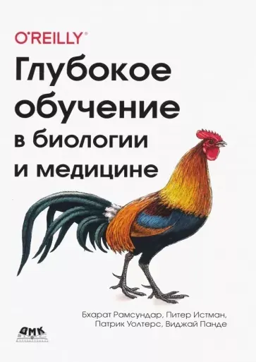 Скачать курс «Глубокое обучение в биологии и медицине (Бхарат Рамсундар, Питер Истман)» — слив курса