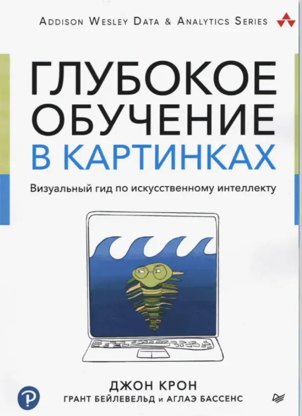 Скачать курс «Глубокое обучение в картинках. Визуальный гид по искусственному интеллекту (Джон Крон )» — слив курса