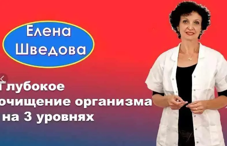 Скачать курс «Глубокое очищение организма на 3 уровнях (Елена Шведова)» — слив курса