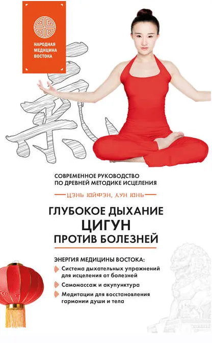 Скачать курс «Глубокое дыхание Цигун против болезней (Юнь Лун, Юйфэн Цэнь)» — слив курса