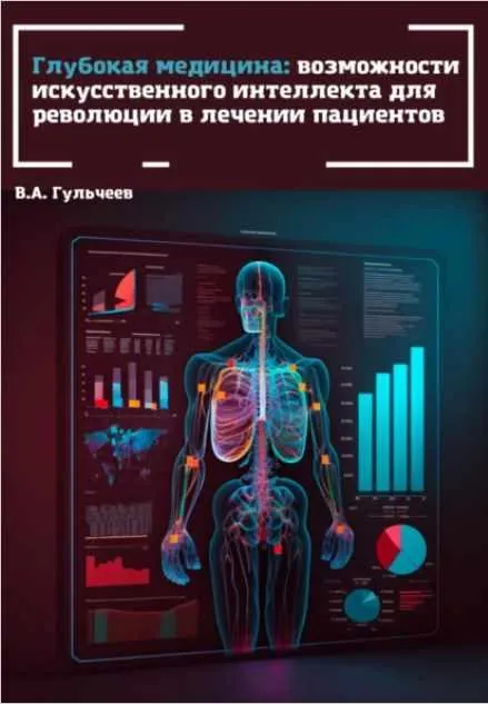 Скачать курс «Глубокая медицина: возможности искусственного интеллекта для революции в лечении пациентов (Виталий Гульчеев)» — слив курса