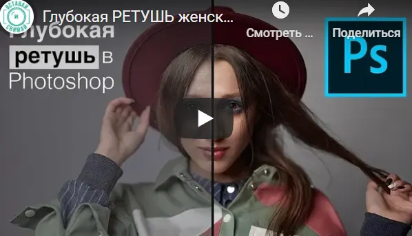 Скачать курс «Глубокая ретушь женского портрета в Photoshop (Валентин Христич)» — слив курса