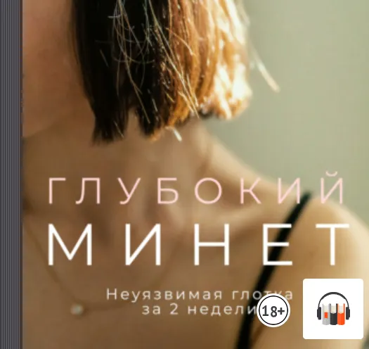 Скачать курс «Глубокий минет. Неуязвимая глотка за 2 недели. Аудиокнига (Заметки порно-актёра)» — слив курса