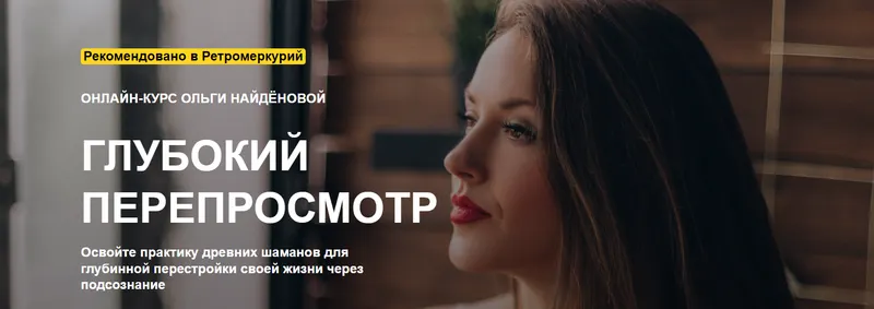 Скачать курс «Глубокий перепросмотр, 2015 (Ольга Найденова)» — слив курса
