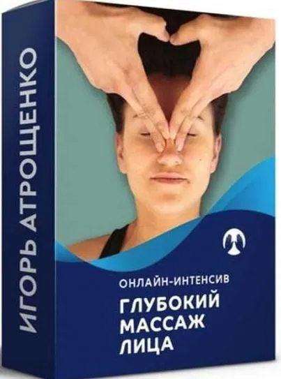 Скачать курс «Глубокий самомассаж лица (Игорь Атрощенко)» — слив курса