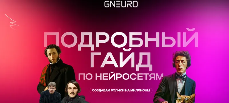 Скачать курс «[GNeuro Academy] Подробный гайд по нейросетям. Создавай ролики на миллионы (Никита Глухов)» — слив курса