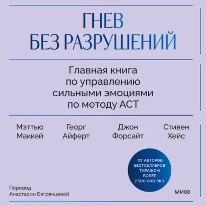 Скачать курс «Гнев без разрушений. Главная книга по управлению сильными эмоциями по методу ACT (Джон Форсайт, Мэттью Маккей)» — слив курса