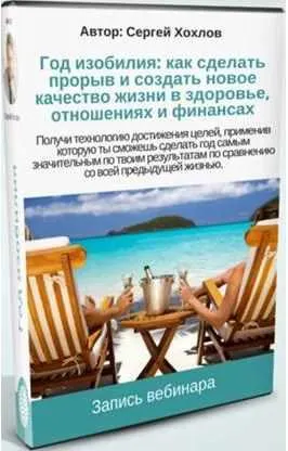 Скачать курс «Год изобилия (Сергей Хохлов)» — слив курса