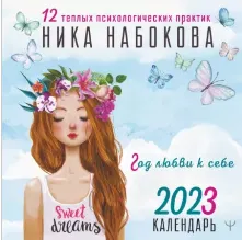 Скачать курс «Год любви к себе. 12 теплых психологических практик (Ника Набокова)» — слив курса