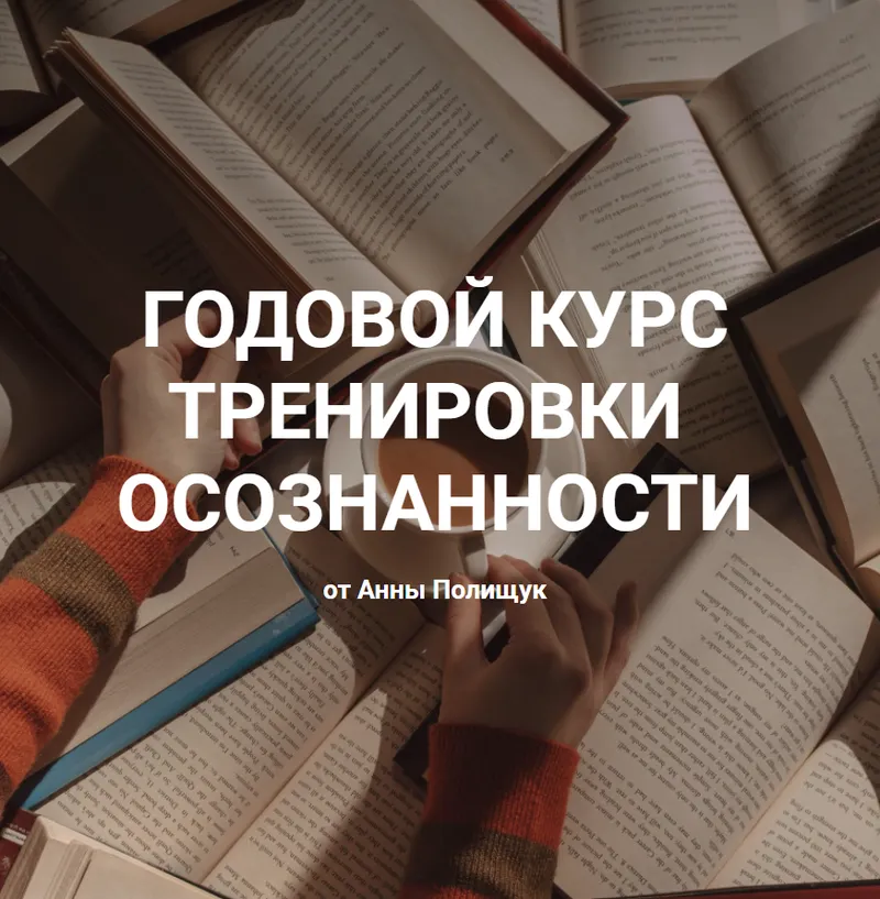 Скачать курс «Годовой курс тренировки осознанности. Базовый тариф (Анна Полищук)» — слив курса