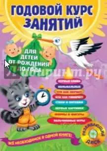 Скачать курс «Годовой курс занятий для детей от рождения до года (Таисия Мазаник)» — слив курса