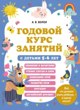 Скачать курс «Годовой курс занятий с детьми 5–6 лет (Алла Волох, Юлия Василюк)» — слив курса