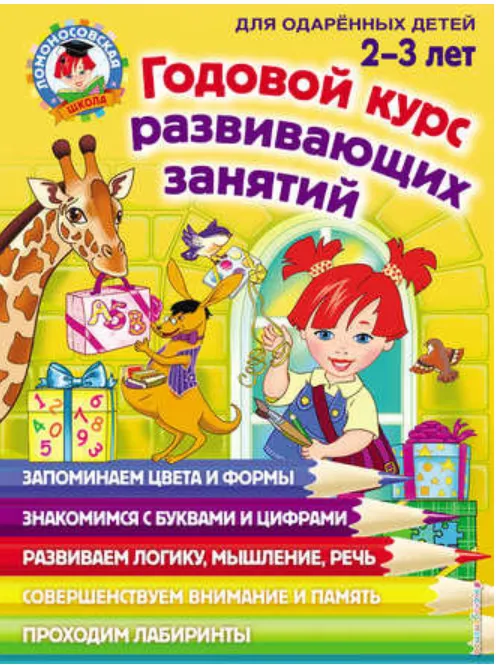Скачать курс «Годовой курс развивающих занятий для детей от 2 до 3 лет (Елена Родионова, Юлия Сафина)» — слив курса