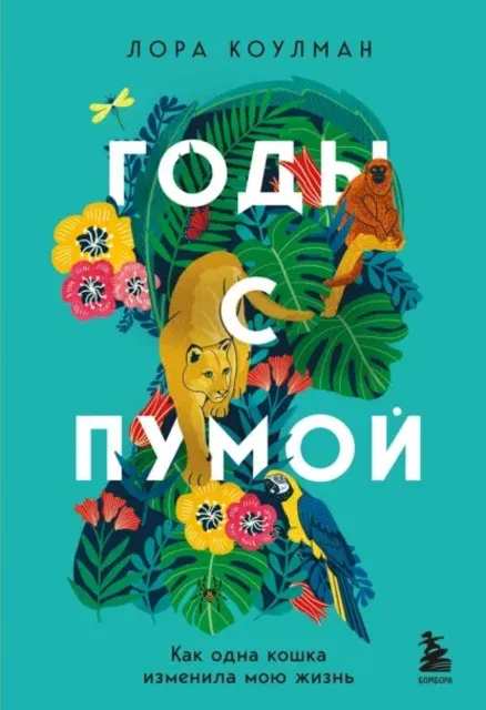 Скачать курс «Годы с пумой. Как одна кошка изменила мою жизнь (Лора Коулман)» — слив курса