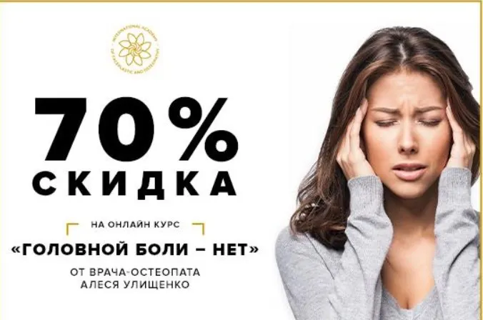 Скачать курс «Головной боли - НЕТ! (Алесь Улищенко)» — слив курса