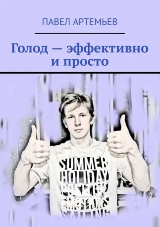 Обложка курса «Голод – эффективно и просто (Павел Артемьев)»