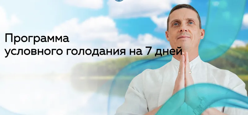 Обложка курса «Голодание – истинный врач (Кирилл Прищенко)»