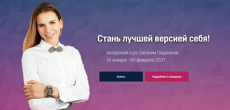 Скачать курс «Голодный марафон - Стань лучшей версией себя! (Евгения Гладкина)» — слив курса
