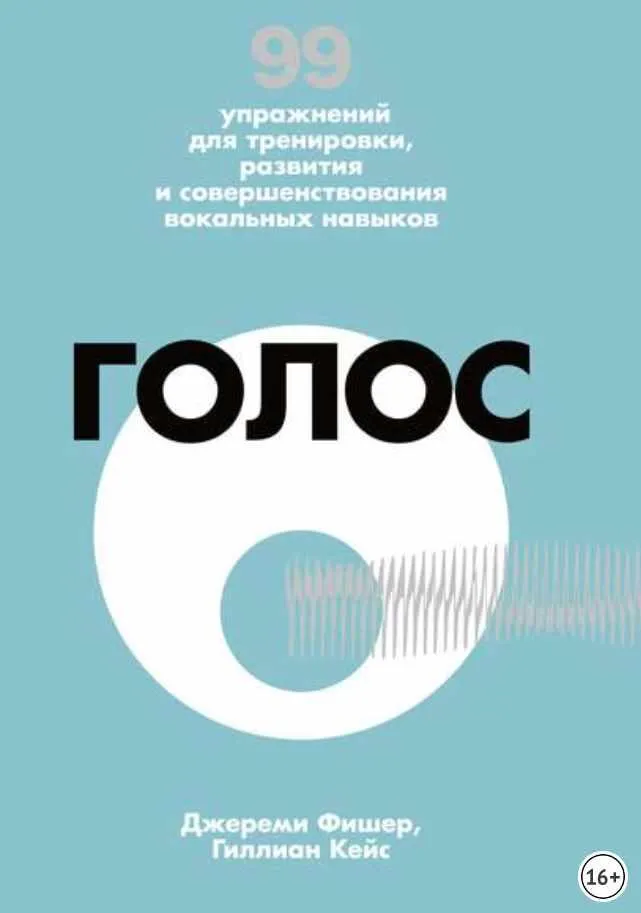 Скачать курс «Голос. 99 упражнений для тренировки, развития и совершенствования вокальных навыков (Джереми Фишер, Гиллиан Кейс)» — слив курса